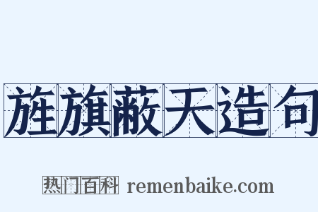 旌旗蔽天造句是什么意思的图片